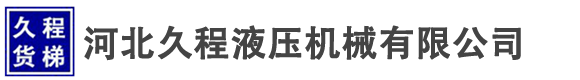 液压升降机-河北导轨式电动液压升降机厂家